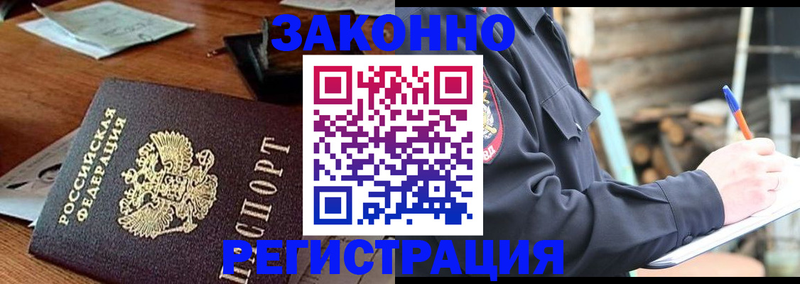 прописка законно в Омской области