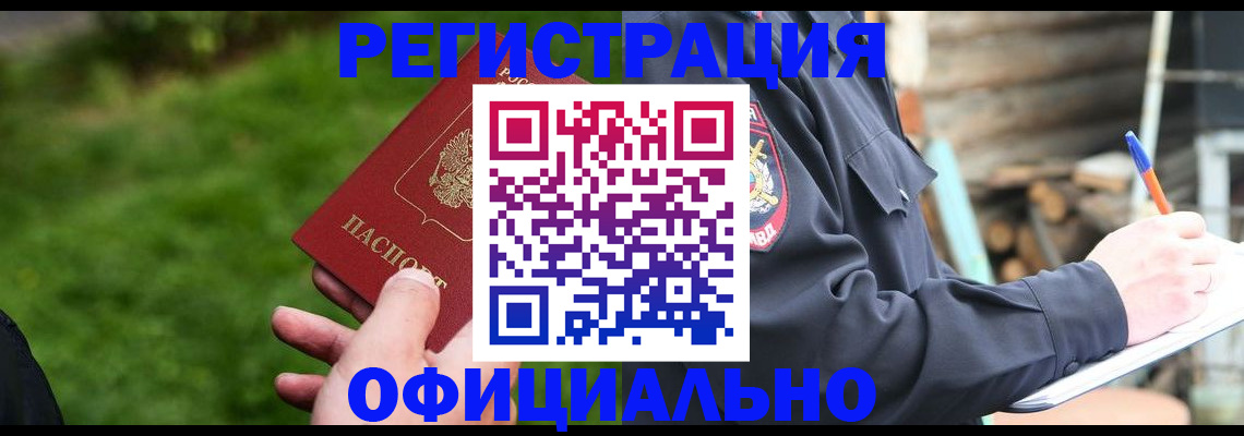 временная регистрация надежно в Омской области